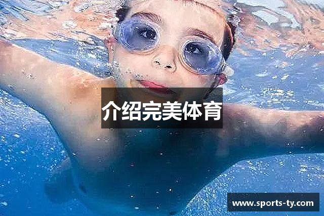 介绍完美体育