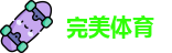 完美体育